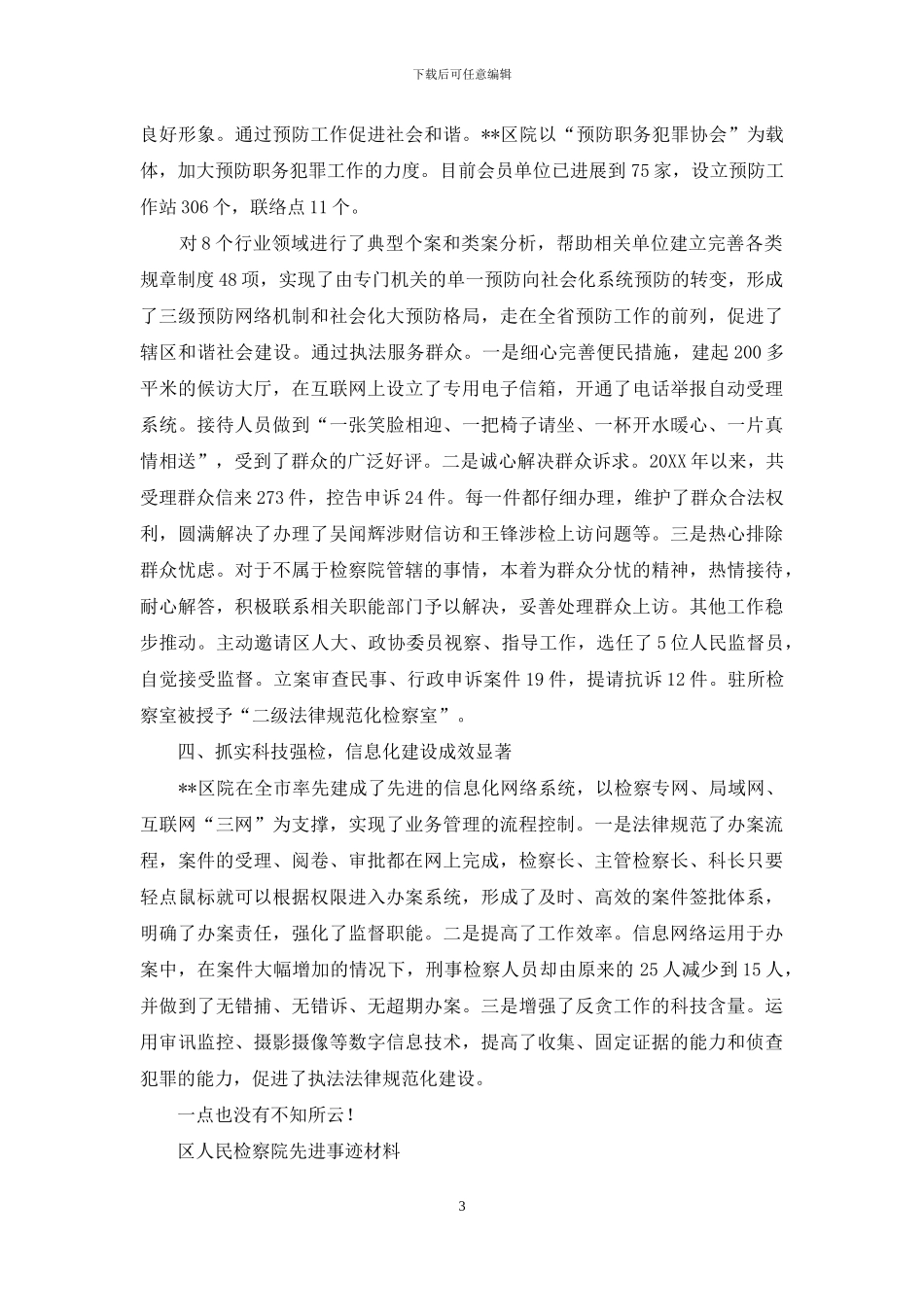 区人民检察院先进事迹_第3页