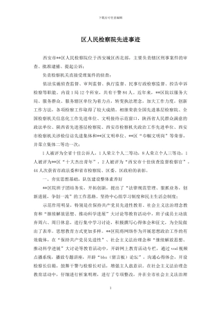 区人民检察院先进事迹
