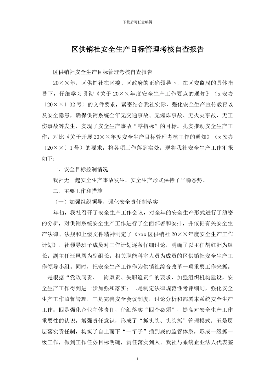 区供销社安全生产目标管理考核自查报告_第1页