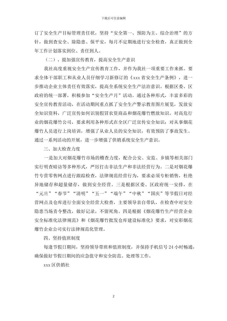 区供销社安全生产目标管理考核自查报告_第2页