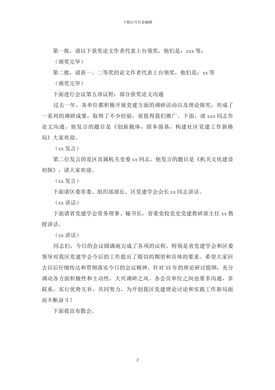 区党建学会2024年年会主持人用稿_第2页