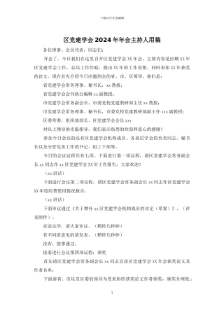 区党建学会2024年年会主持人用稿