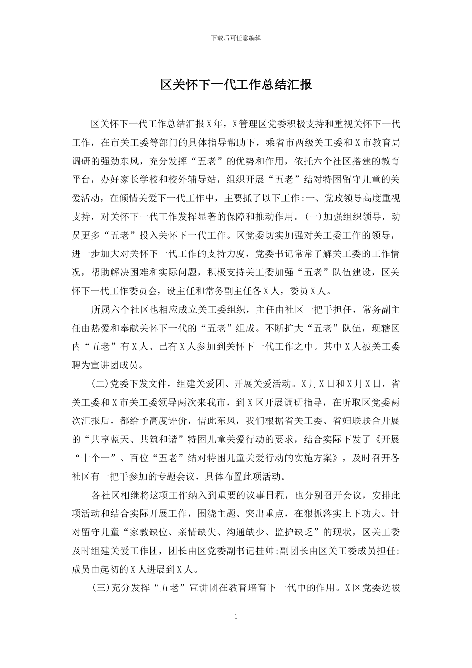 区关心下一代工作总结汇报_第1页