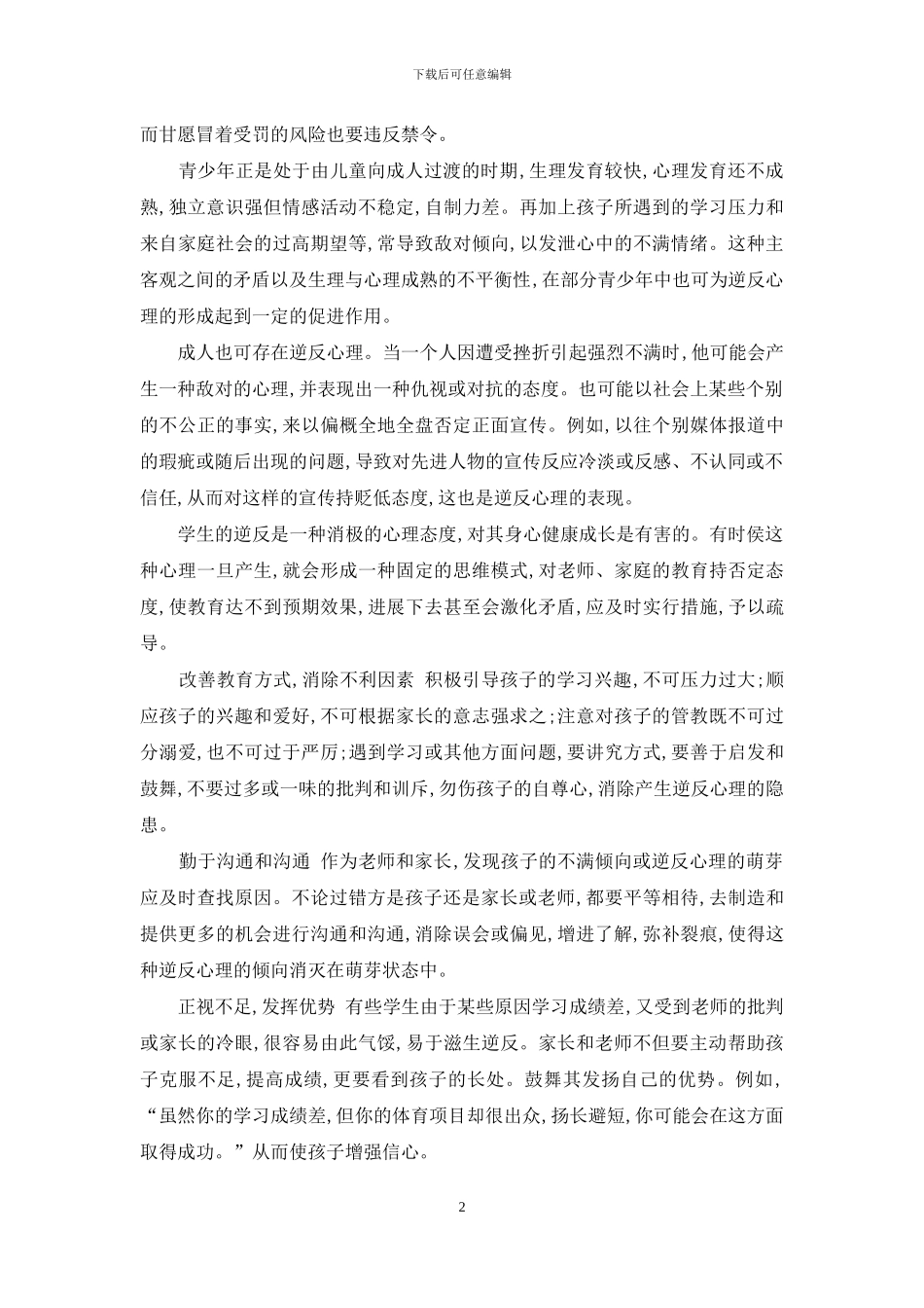 区分闭锁心理和逆反心理-不良心理漫谈――逆反心理_第2页