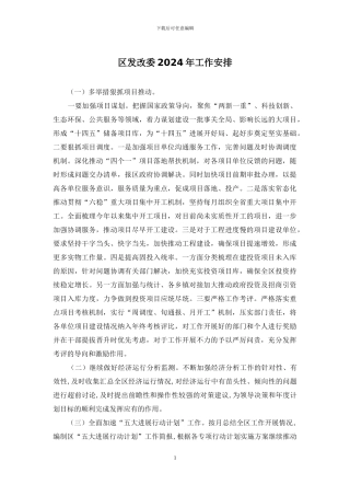 区发改委2024年工作安排