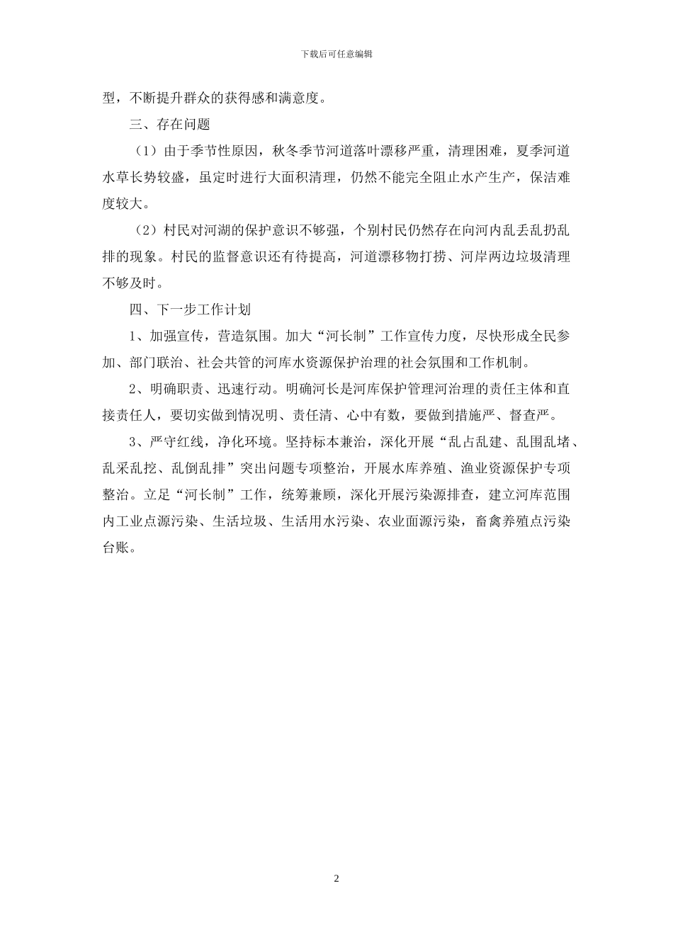 北角村推进“河长制”工作自评报告_第2页