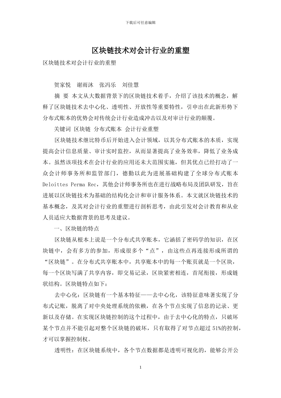 区块链技术对会计行业的重塑_第1页
