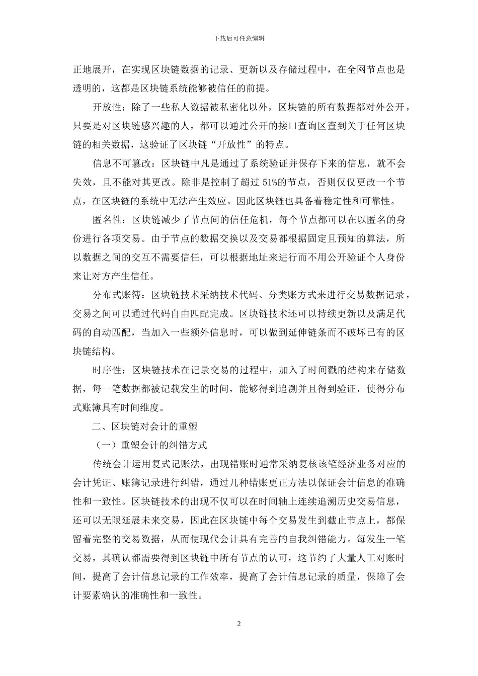 区块链技术对会计行业的重塑_第2页