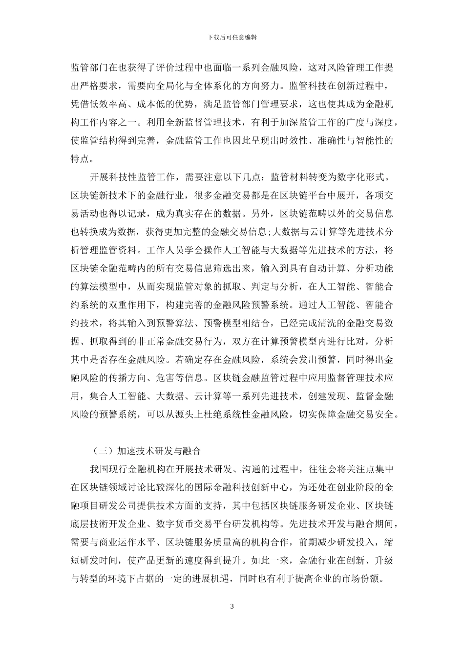 区块链新技术下我国金融业发展的新机遇探究_第3页