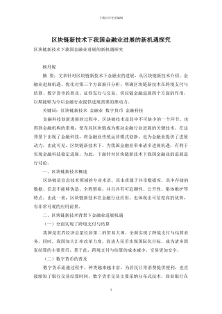 区块链新技术下我国金融业发展的新机遇探究
