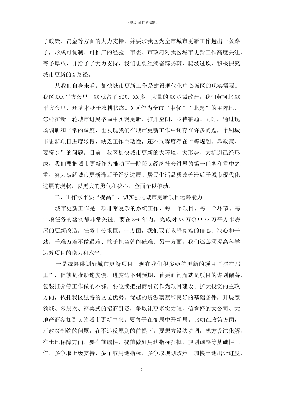 区城市更新工作领导小组全体会议上讲话_第2页