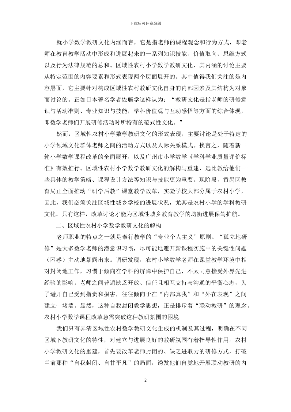 区域性农村小学数学教研文化解构与重建_第2页