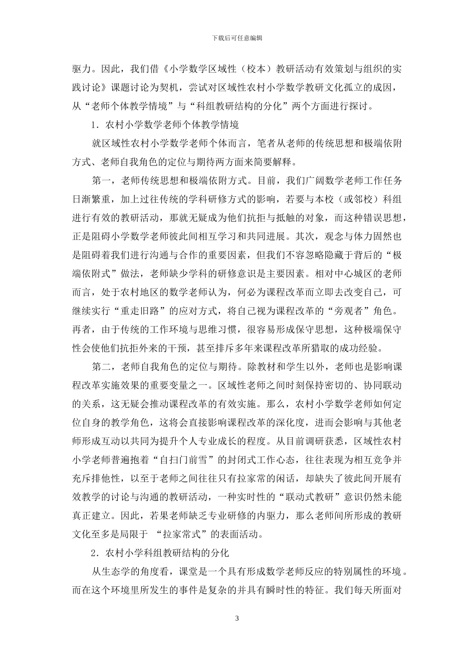 区域性农村小学数学教研文化解构与重建_第3页