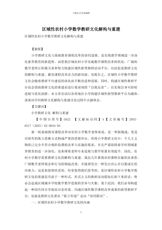 区域性农村小学数学教研文化解构与重建