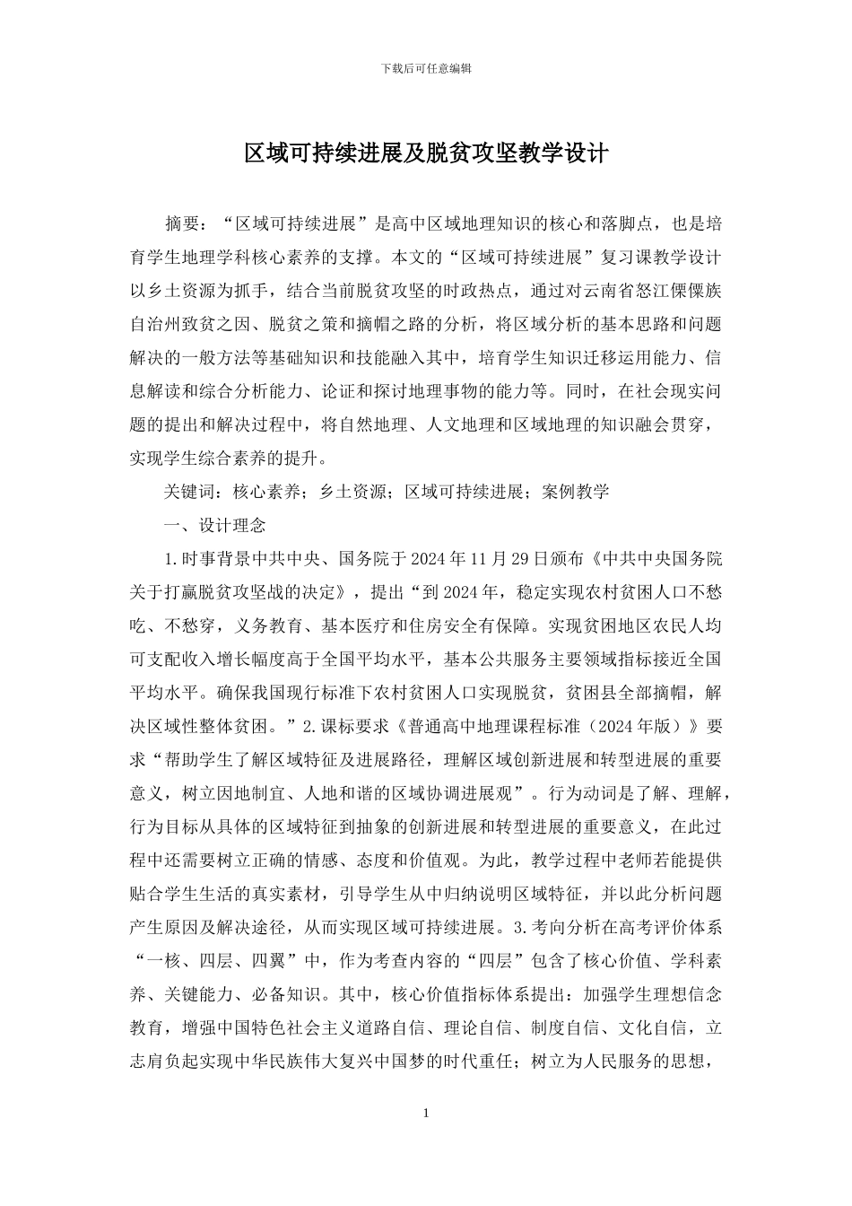 区域可持续发展及脱贫攻坚教学设计_第1页