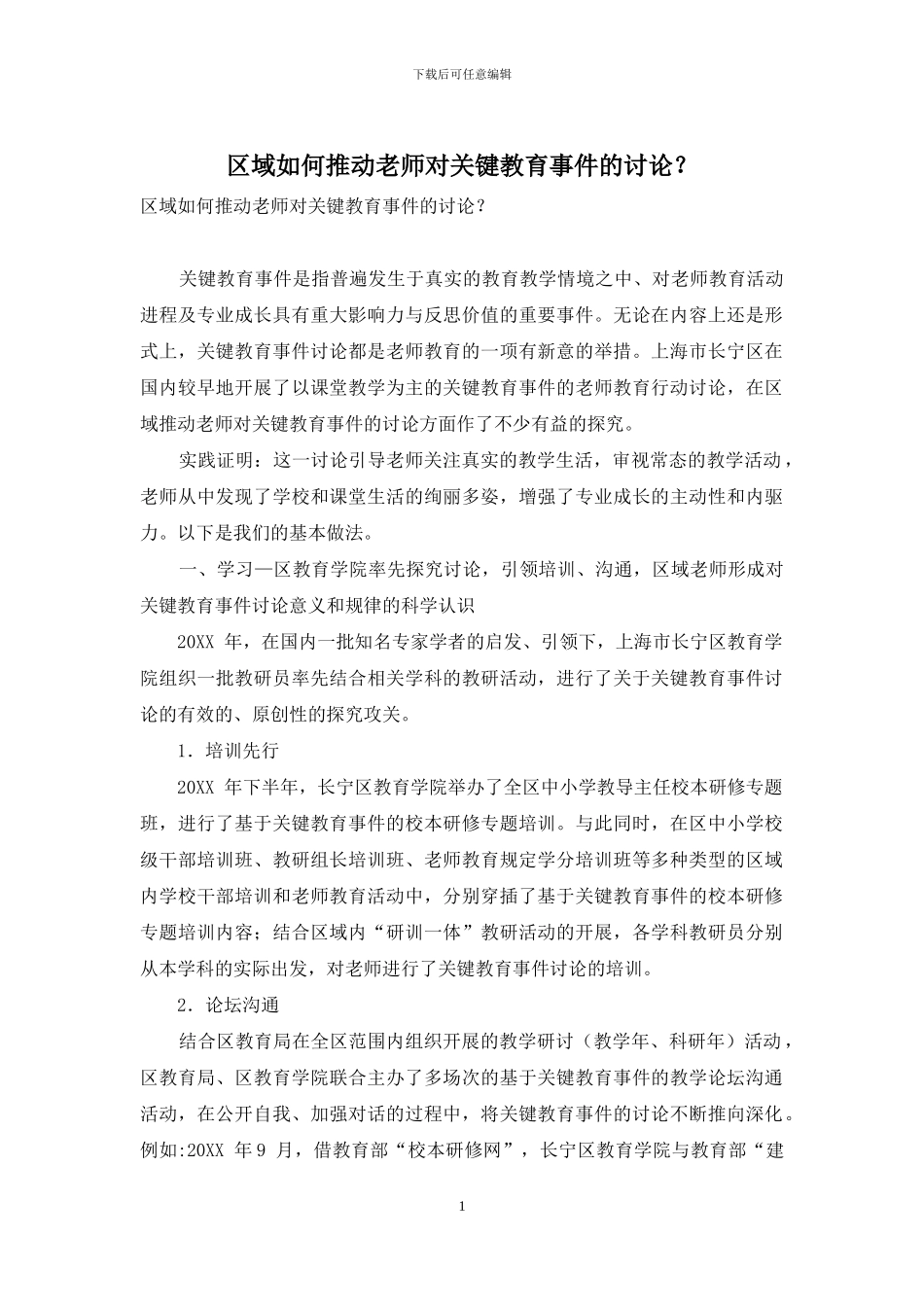 区域如何推进教师对关键教育事件的研究？_第1页