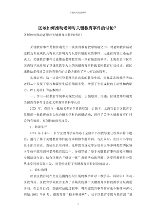 区域如何推进教师对关键教育事件的研究？