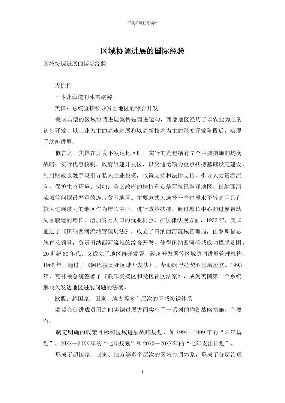 区域协调发展的国际经验_第1页