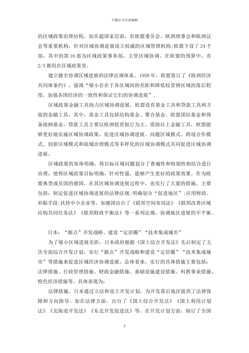 区域协调发展的国际经验_第2页