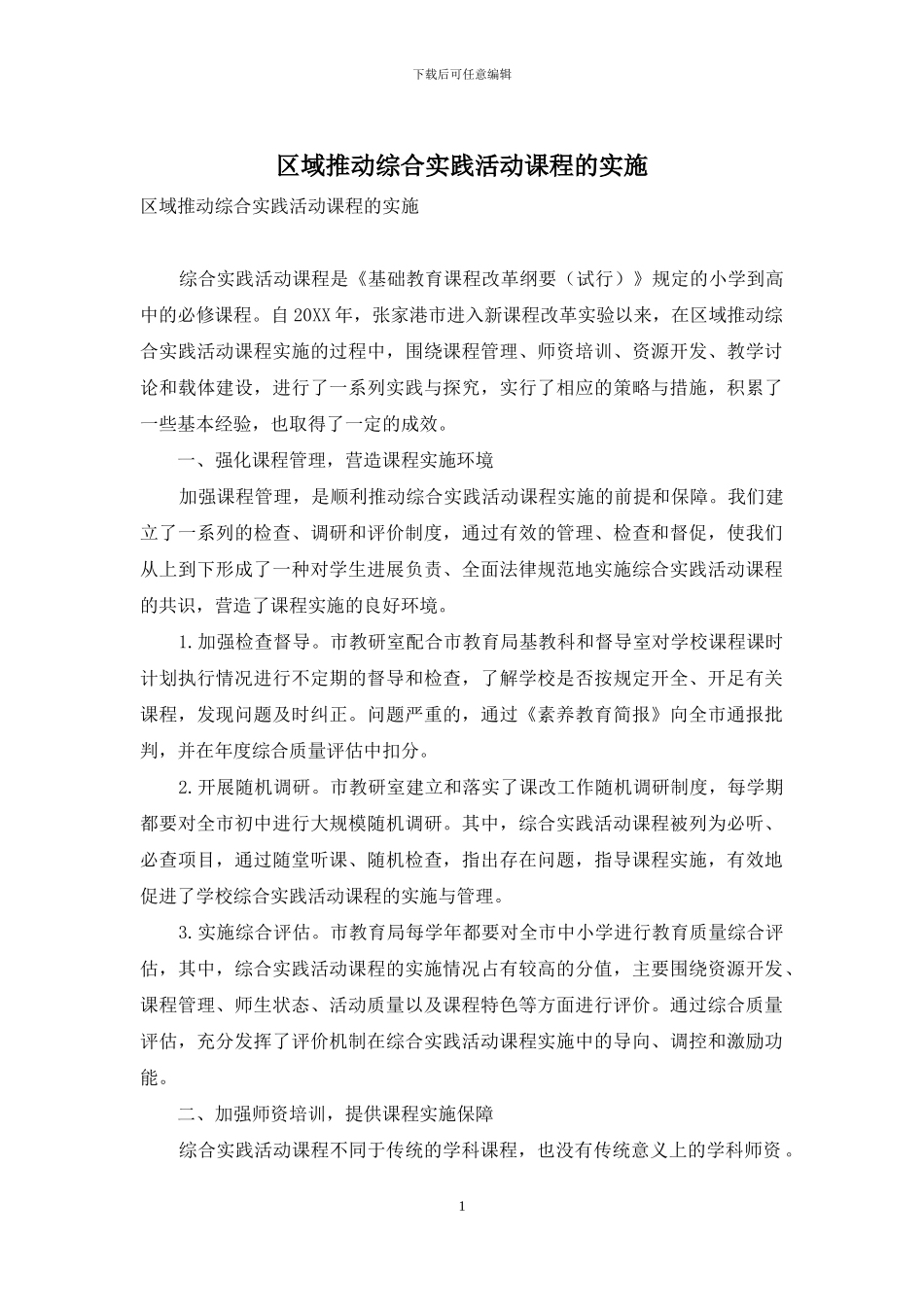 区域推进综合实践活动课程的实施_第1页