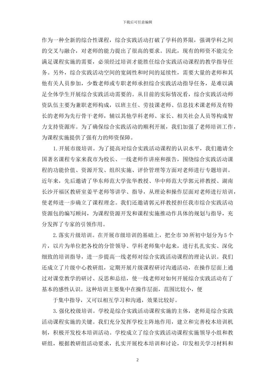 区域推进综合实践活动课程的实施_第2页
