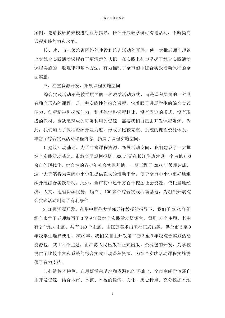 区域推进综合实践活动课程的实施_第3页