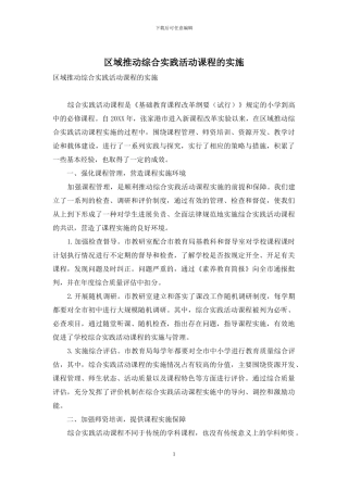 区域推进综合实践活动课程的实施