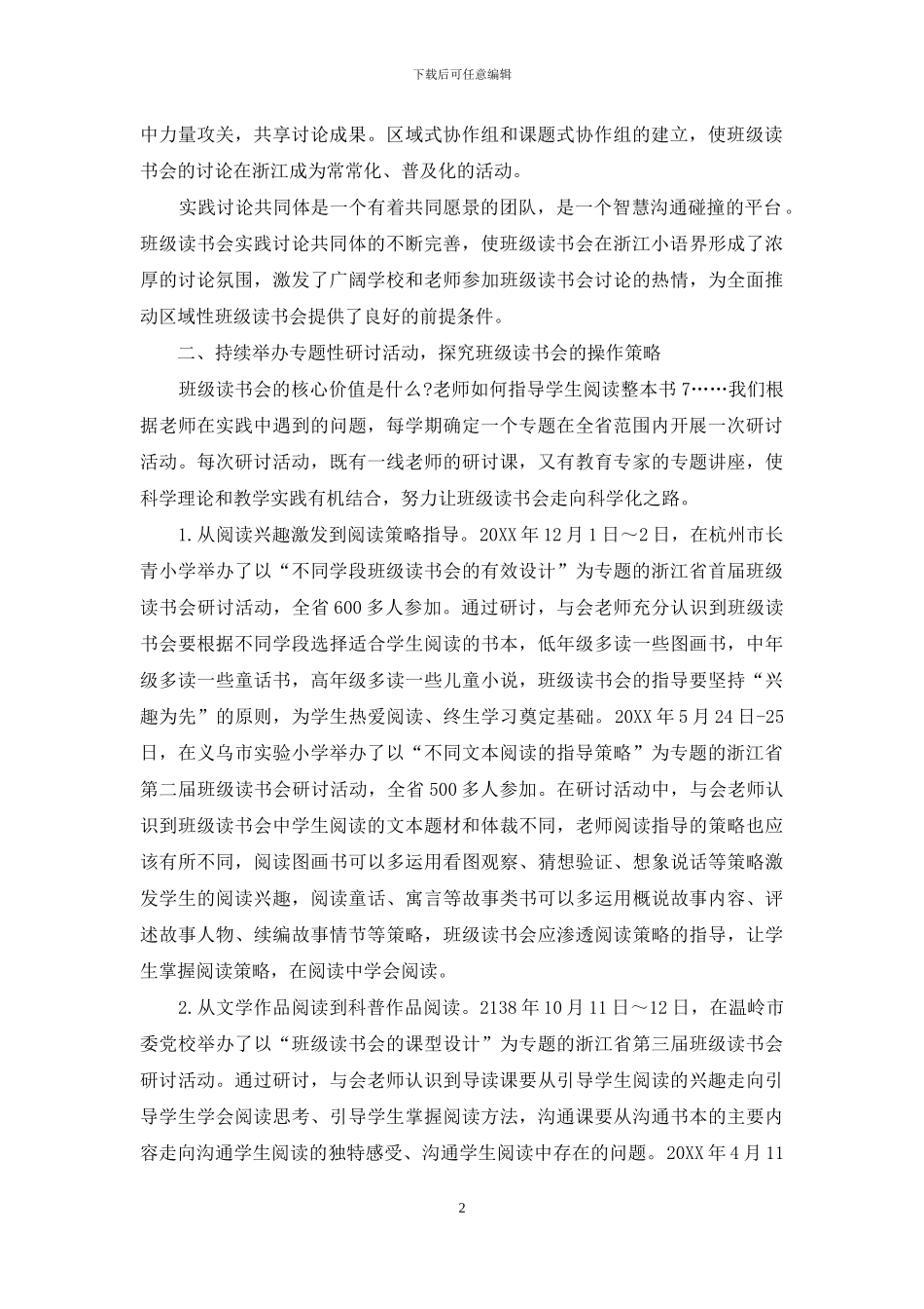 区域性推进小学语文班级读书会的有效策略_第2页