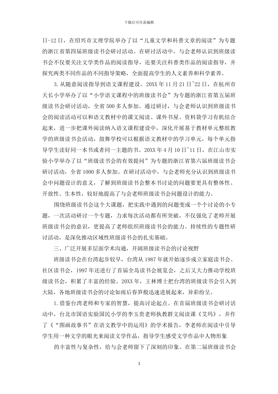 区域性推进小学语文班级读书会的有效策略_第3页