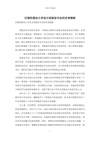 区域性推进小学语文班级读书会的有效策略