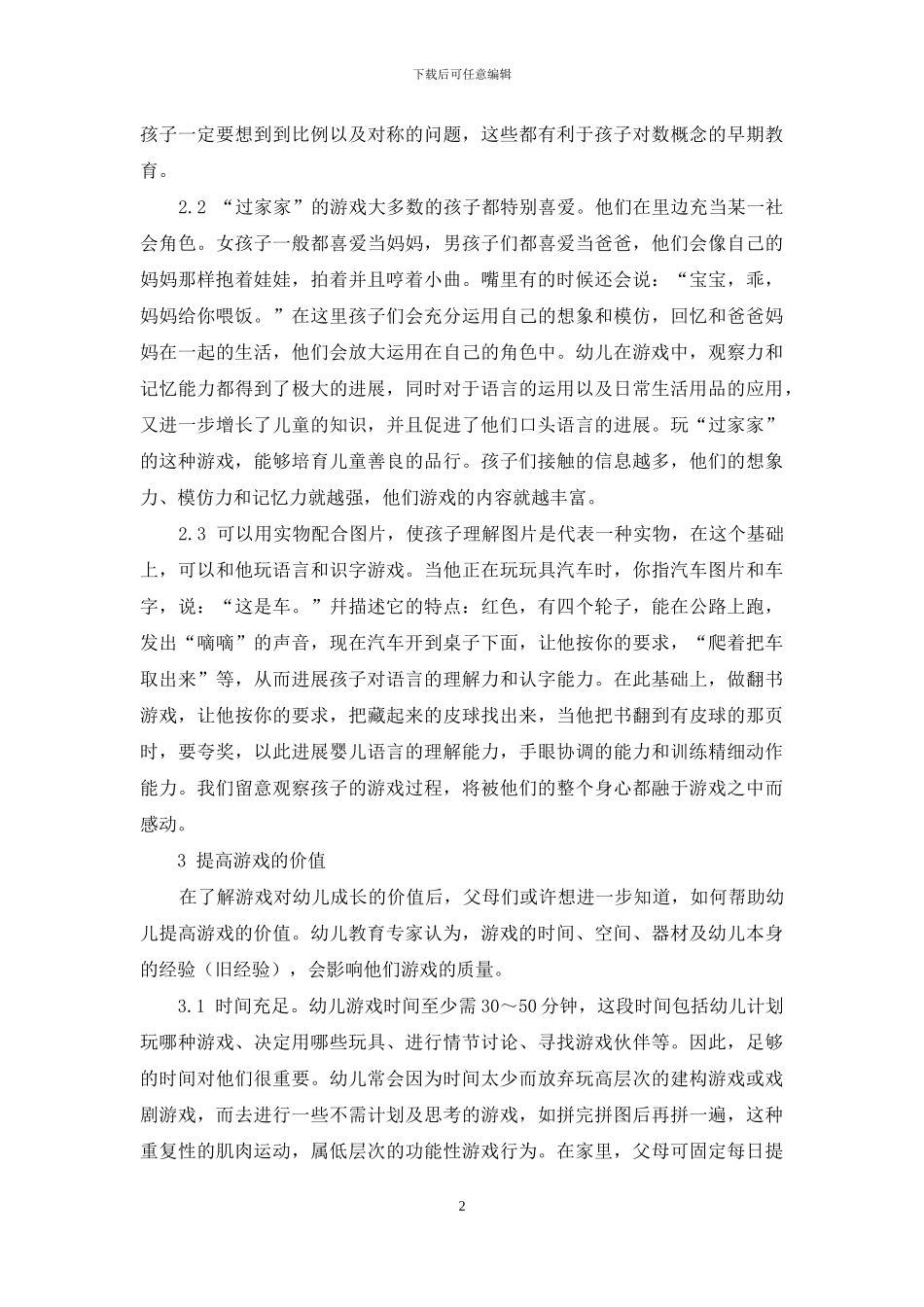 区域游戏在幼儿教育中的重要性及应用策略_第2页