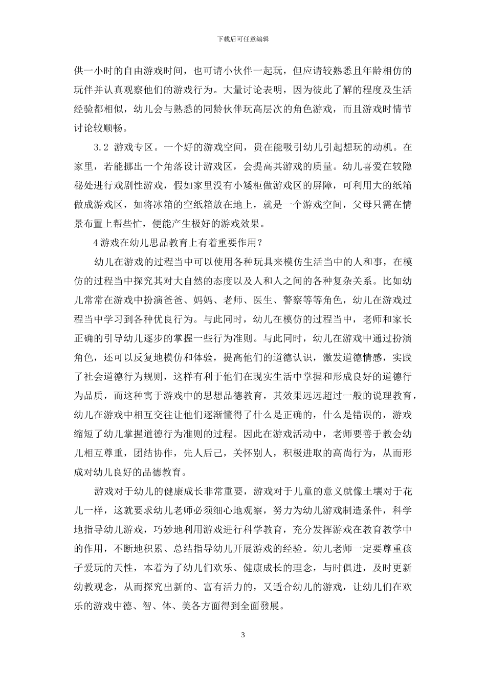 区域游戏在幼儿教育中的重要性及应用策略_第3页
