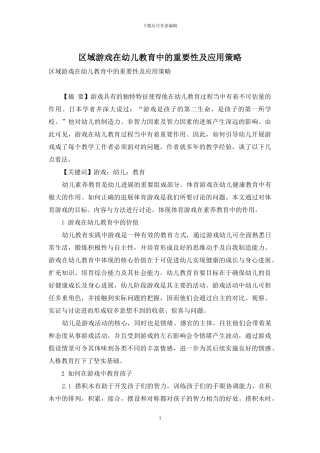 区域游戏在幼儿教育中的重要性及应用策略