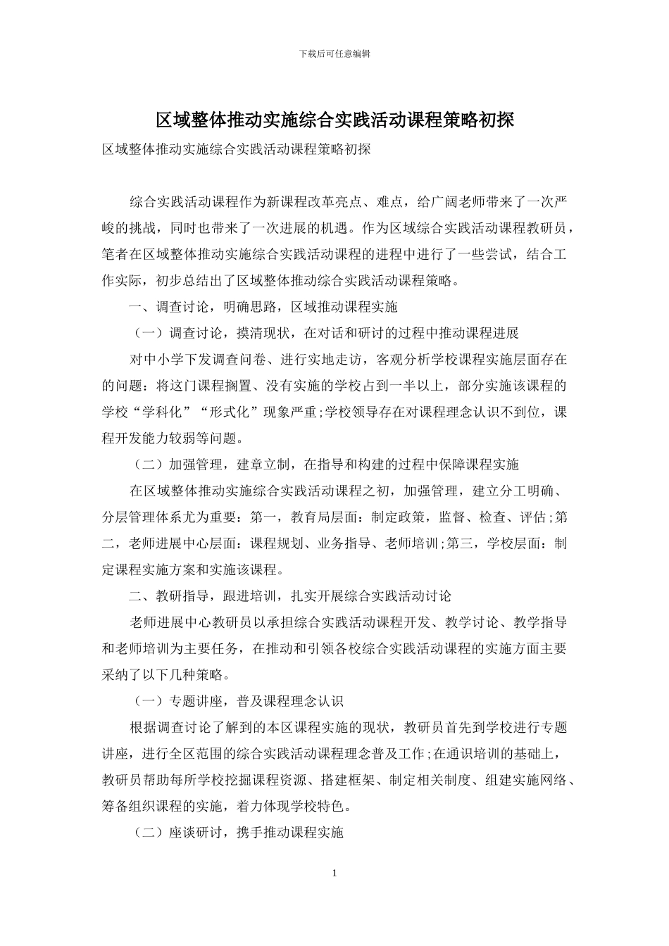区域整体推进实施综合实践活动课程策略初探_第1页