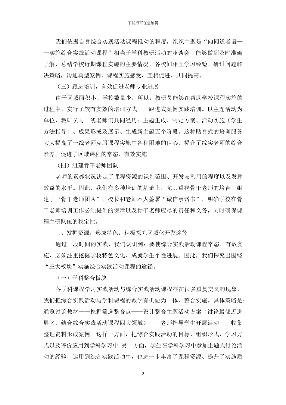 区域整体推进实施综合实践活动课程策略初探_第2页