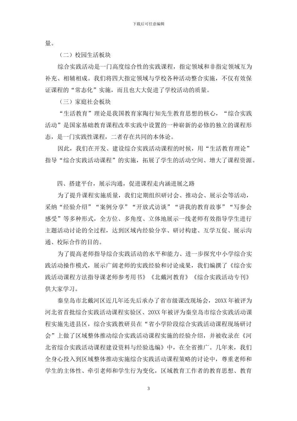 区域整体推进实施综合实践活动课程策略初探_第3页