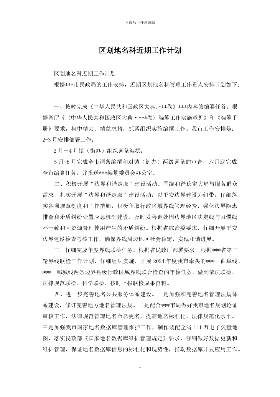 区划地名科近期工作计划_第1页