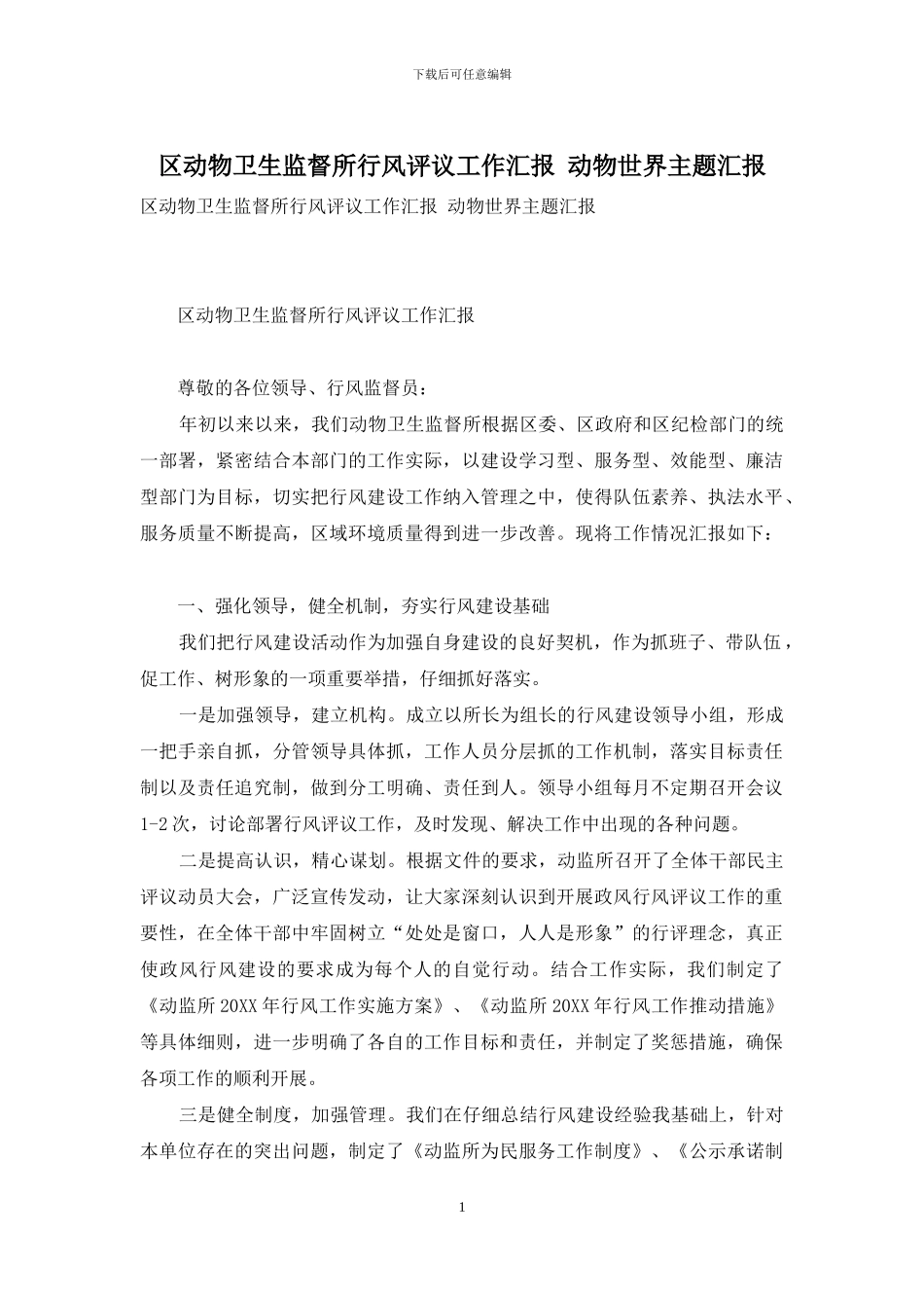 区动物卫生监督所行风评议工作汇报-动物世界主题汇报_第1页