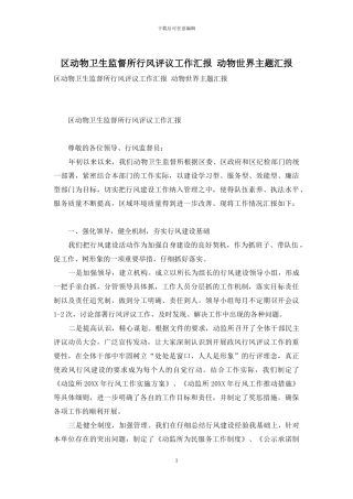 区动物卫生监督所行风评议工作汇报-动物世界主题汇报