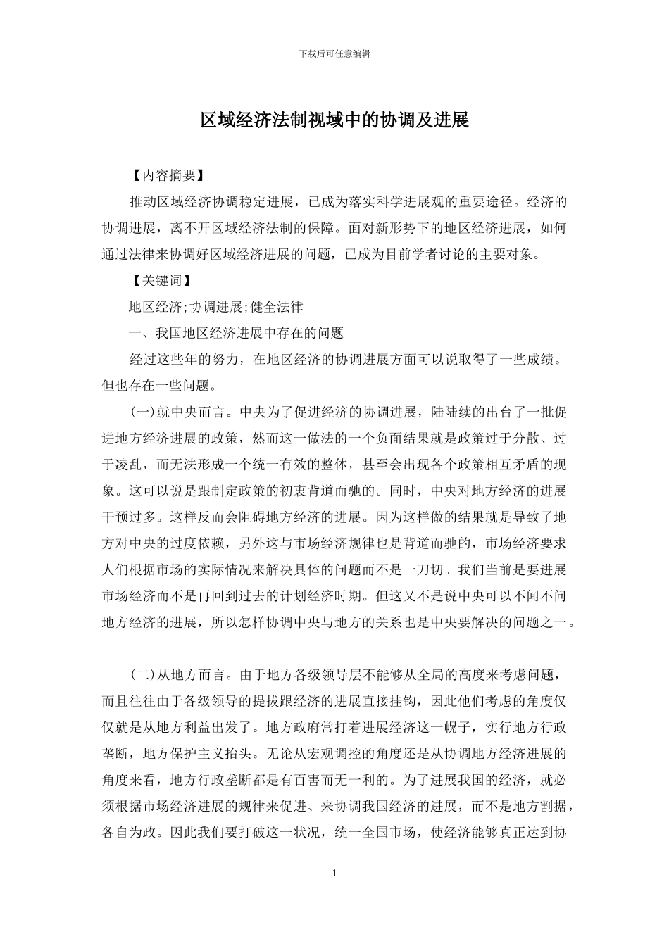 区域经济法制视域中的协调及发展_第1页