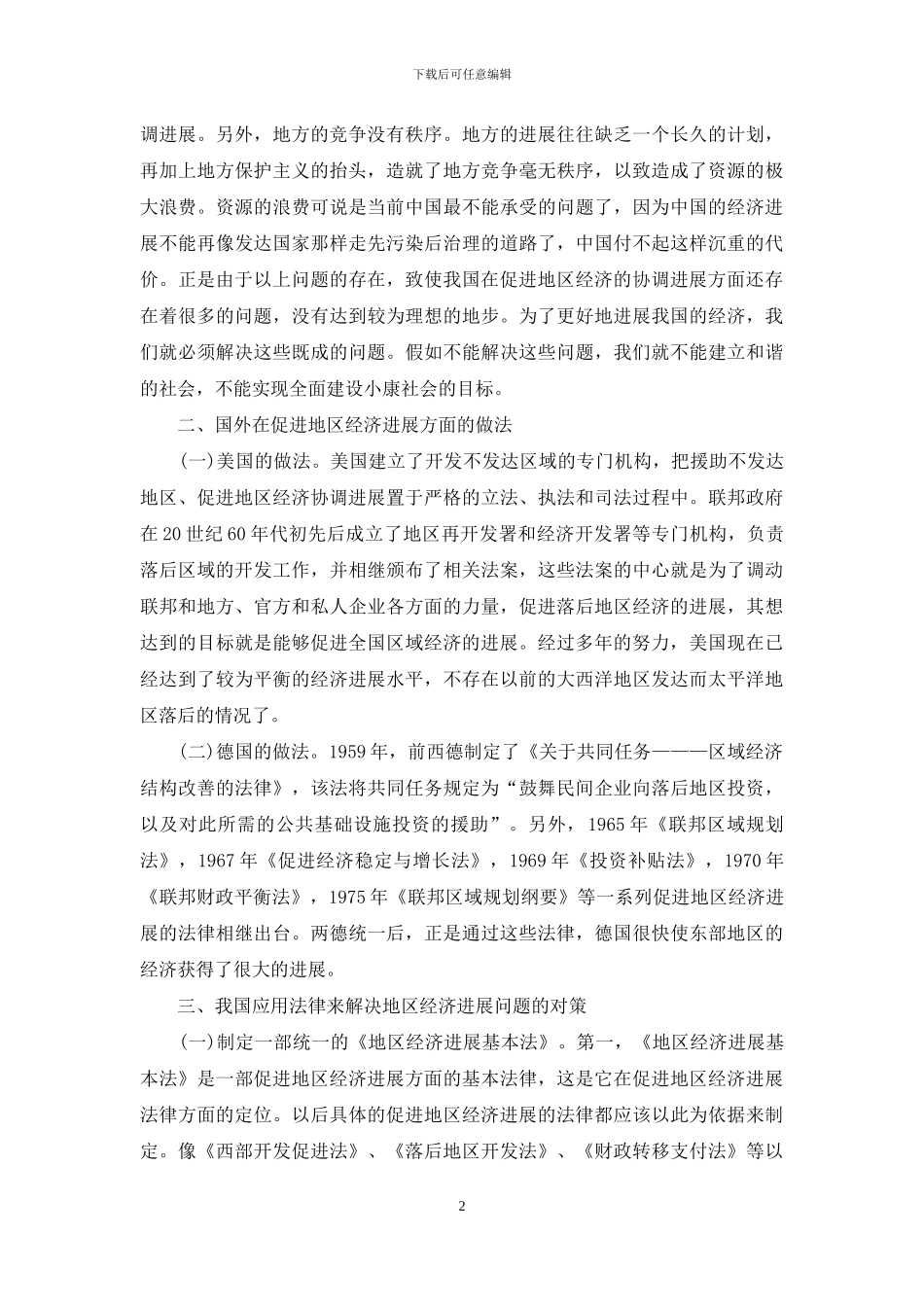 区域经济法制视域中的协调及发展_第2页