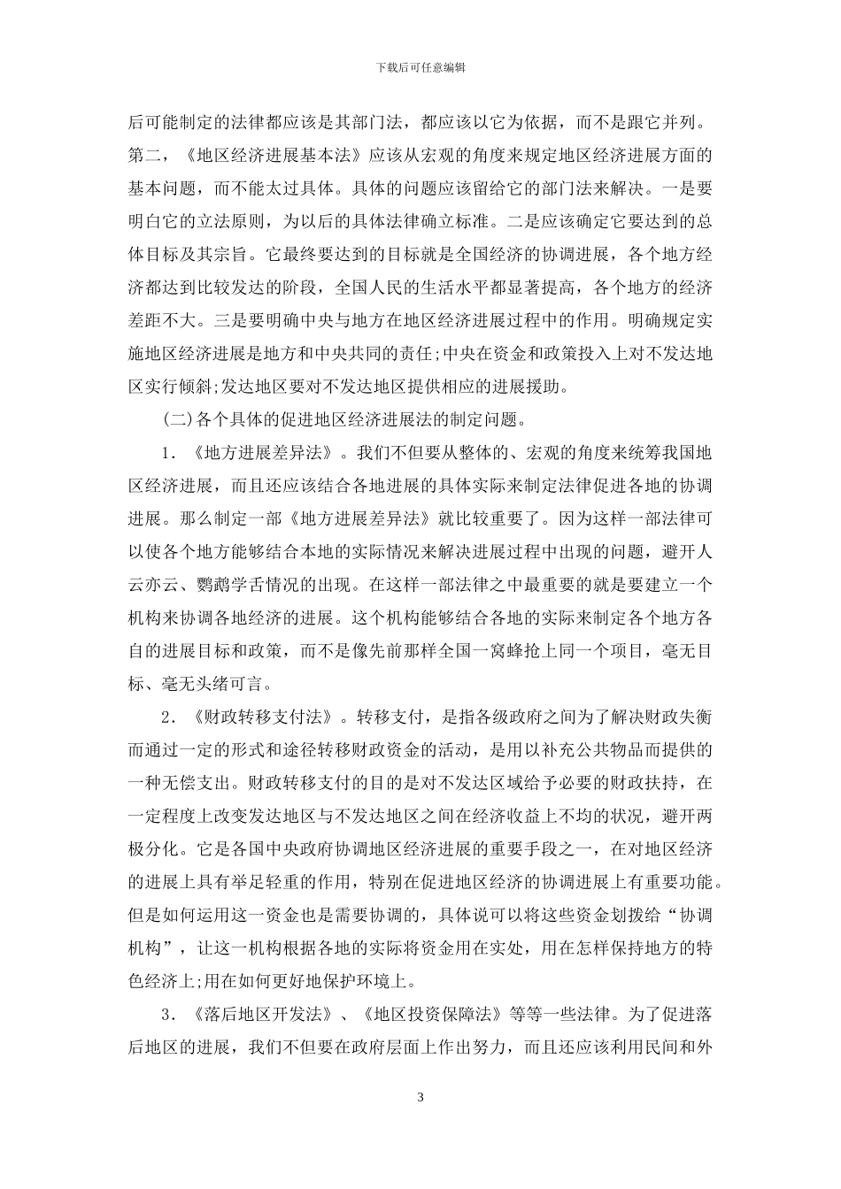 区域经济法制视域中的协调及发展_第3页