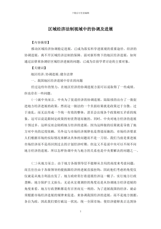 区域经济法制视域中的协调及发展