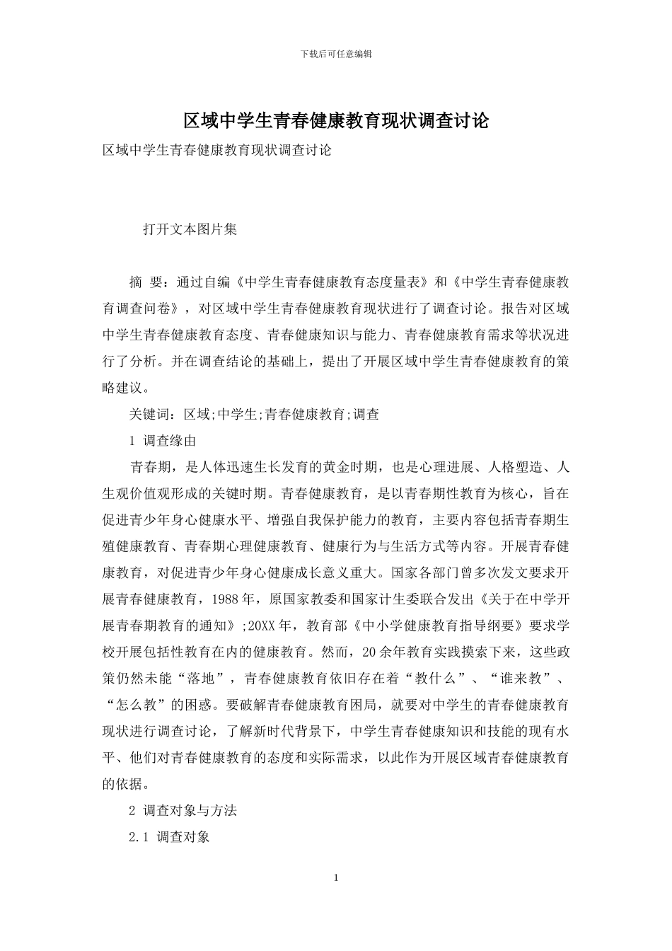 区域中学生青春健康教育现状调查研究_第1页