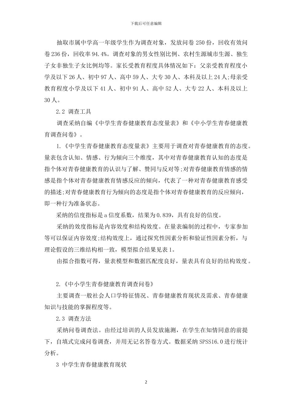 区域中学生青春健康教育现状调查研究_第2页