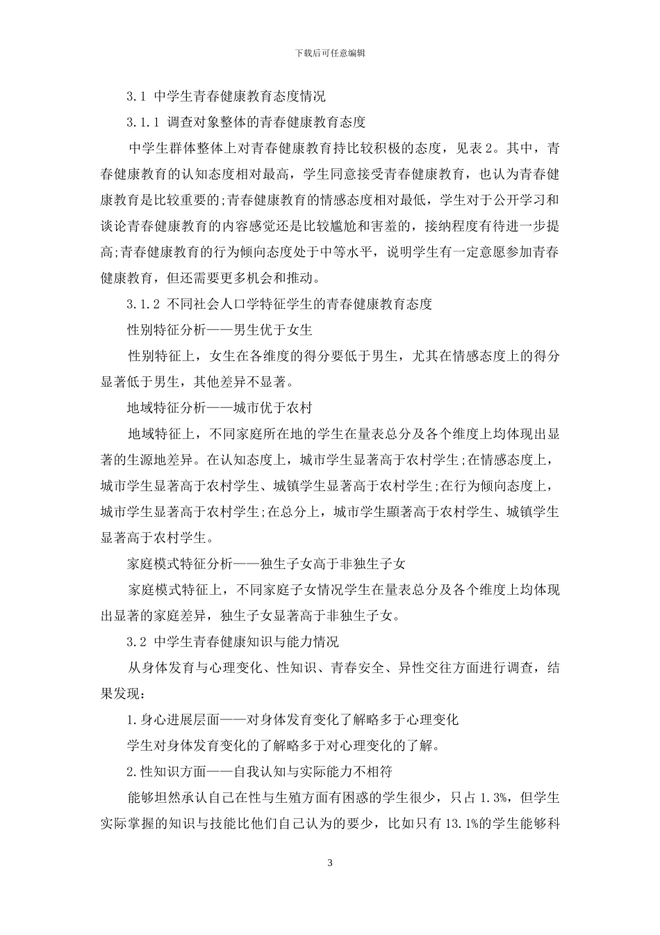 区域中学生青春健康教育现状调查研究_第3页