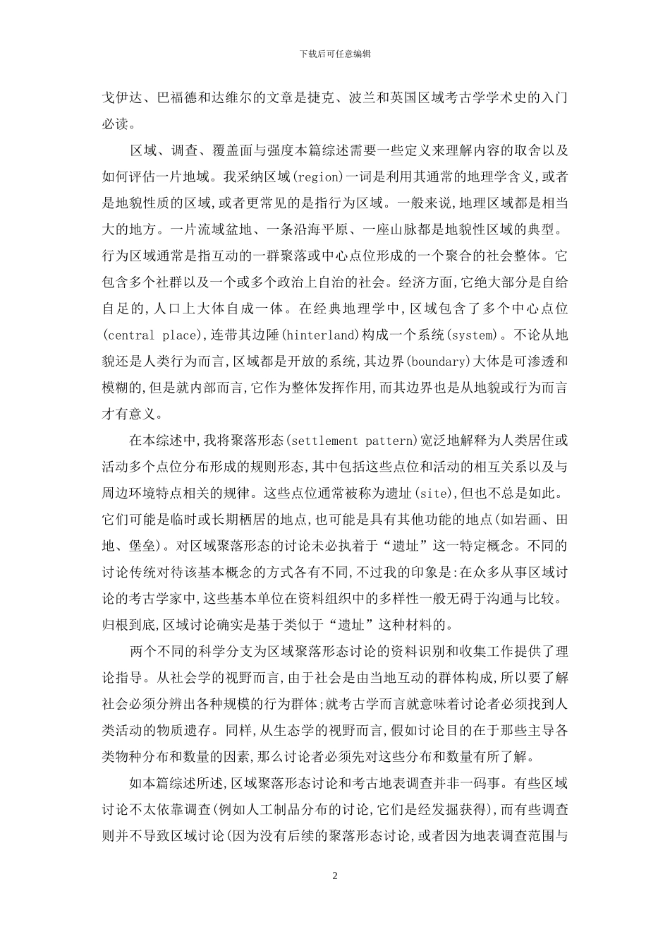 区域聚落形态研究_第2页