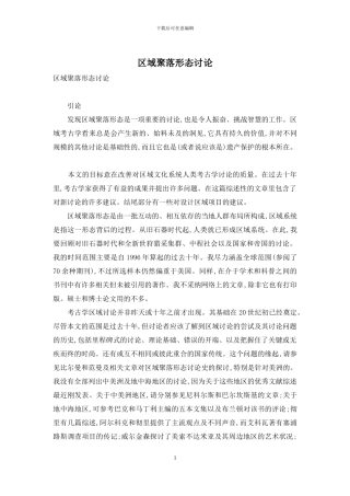 区域聚落形态研究