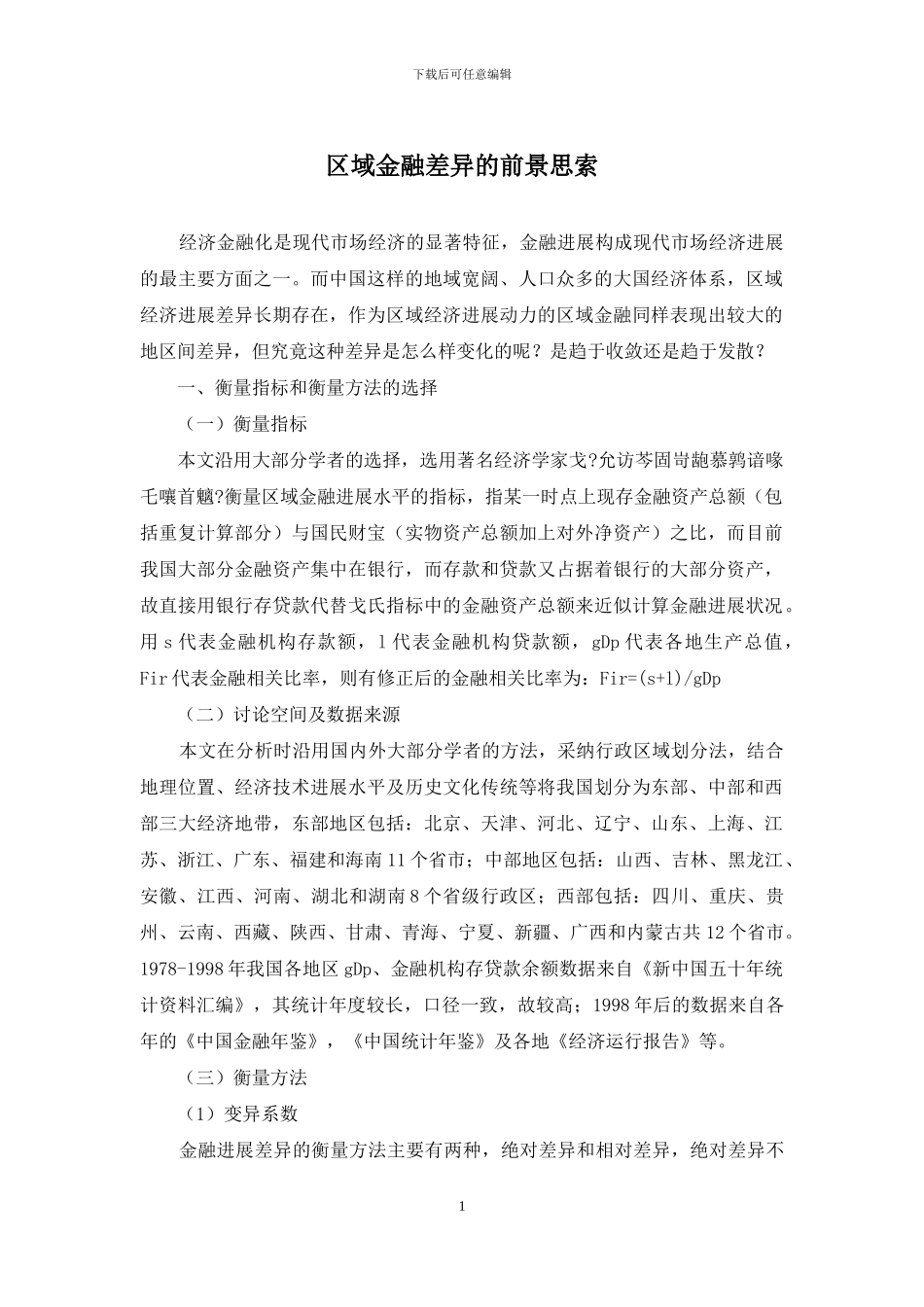 区域金融差异的前景思索_第1页