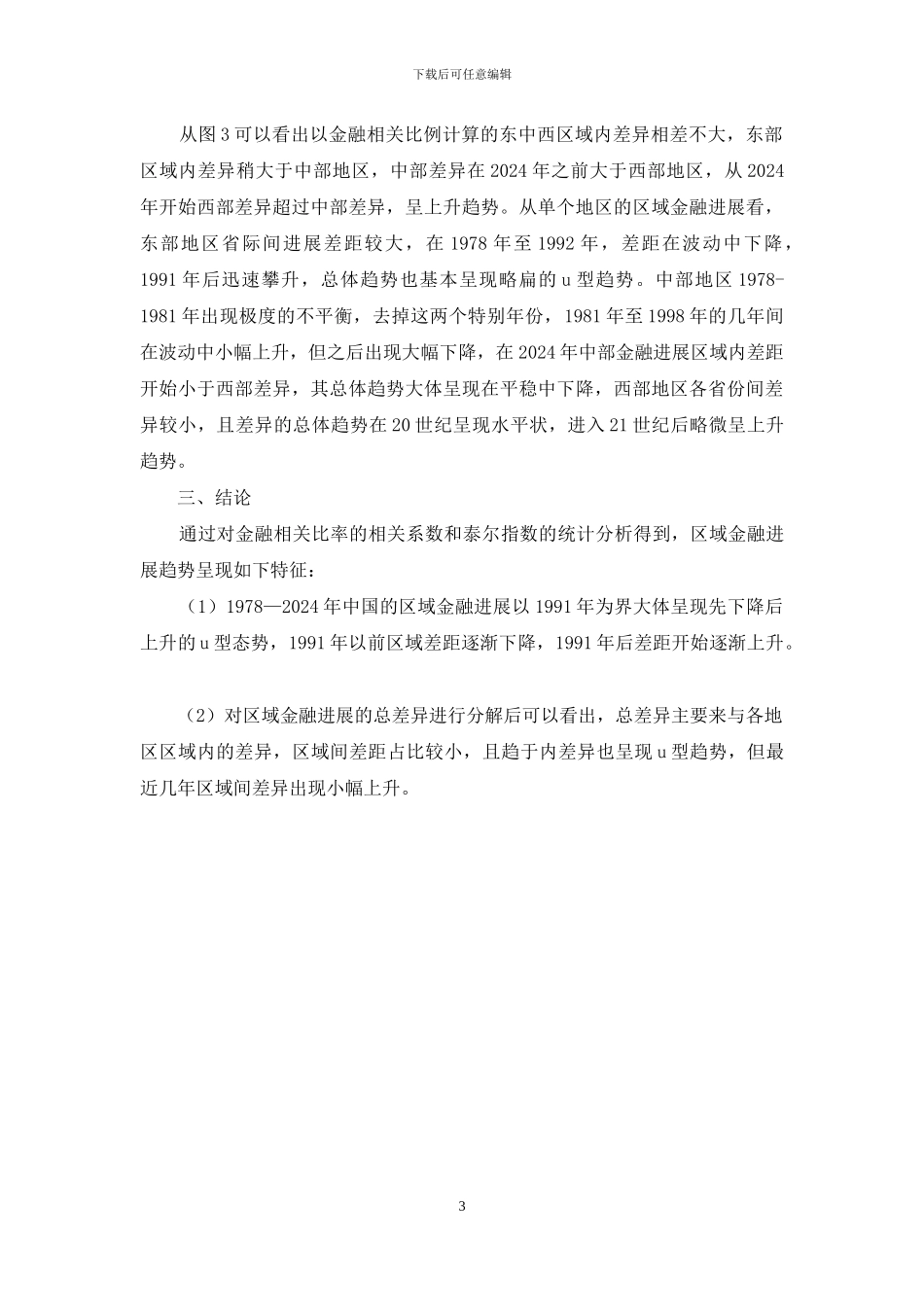 区域金融差异的前景思索_第3页